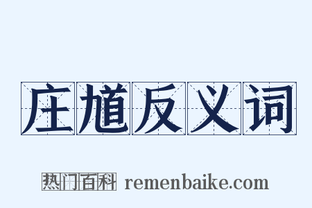 庄馗反义词是什么意思的图片